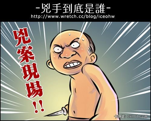 兇手到底是誰？