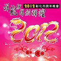 2012跨年晚会2012跨年活动(2011/12/29更新)