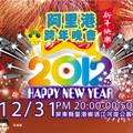 2012跨年晚会2012跨年活动(2011/12/29更新)