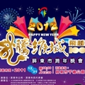 2012跨年晚会2012跨年活动(2011/12/29更新)