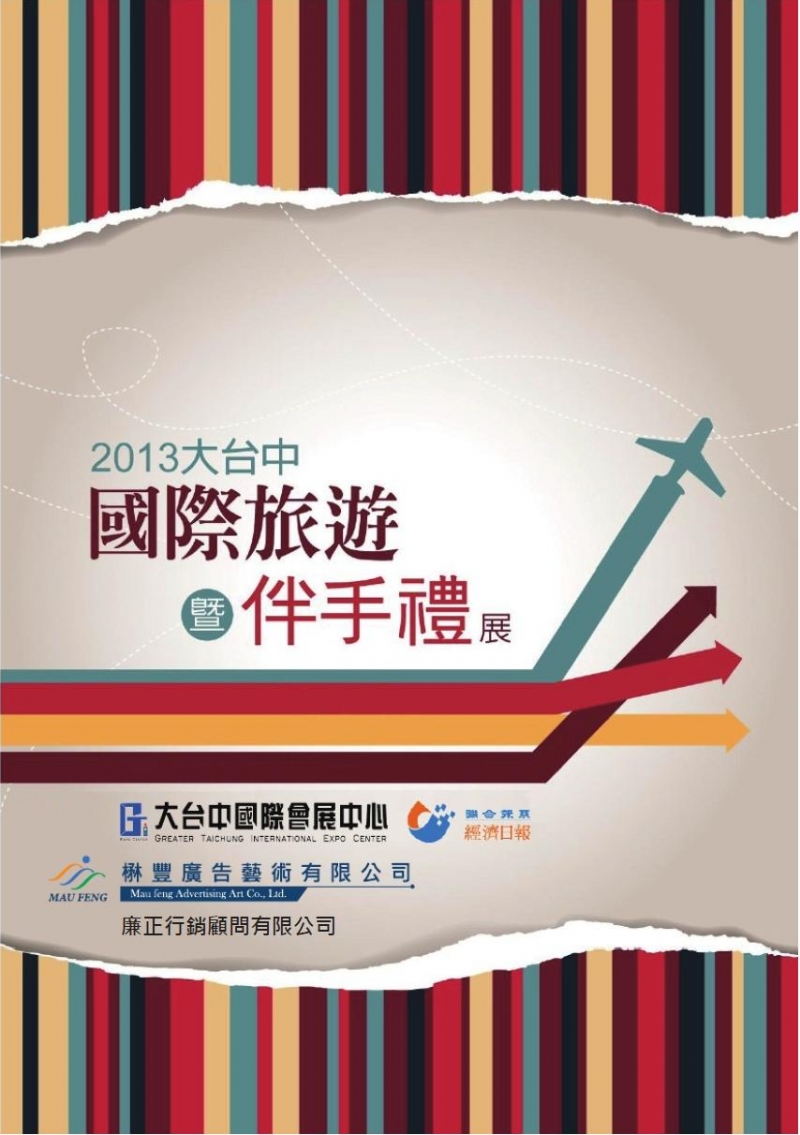 2013 大台中國際旅遊暨伴手禮展.jpg