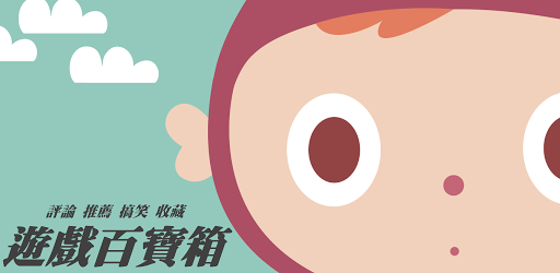 【心得】【PK！】安卓遊戲推薦 APP 大PK