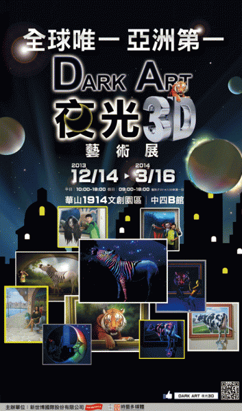 Dark Art 夜光3D藝術展 - 藝文活動遊記版 ::透可小鎮::Citytalk城市通