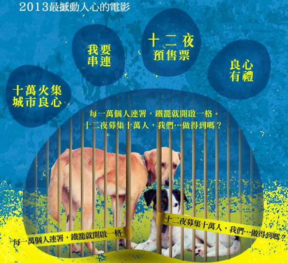 【十二夜】十萬火集 城市良心－串聯拯救流浪狗活動 - 電影心得分享版 ::透可小鎮::Citytalk城市通