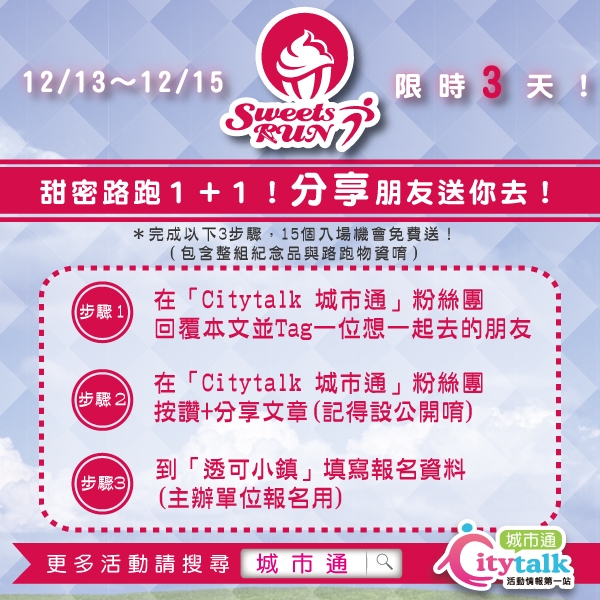 甜密路跑1+1，分享朋友我送你去！ - 透可小鎮辦公室 ::透可小鎮::Citytalk城市通