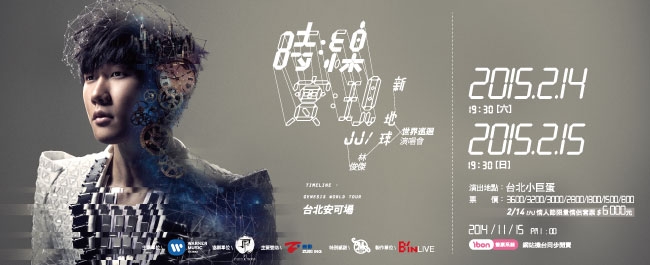 jj林俊杰 2/14情人节台北场 演唱会门票1800区连号