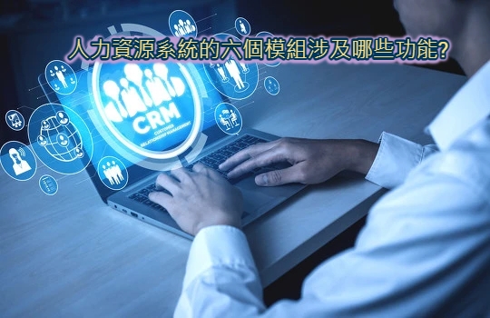 人力資源系統的六個模組涉及哪些功能_.jpg