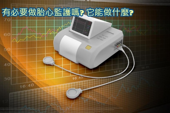 有必要做胎心監護嗎_ 它能做什麼_.jpg