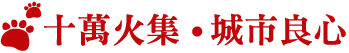 十萬火集●城市良心