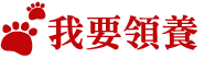 我要領養