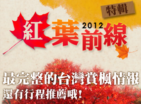 【2012紅葉前線】: 最完整的台灣賞楓情報