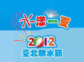 2012台北親水節