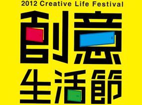2012 創意生活節