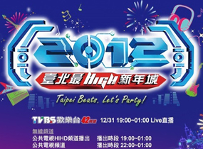 2012台北最HIGH新年城跨年晚會