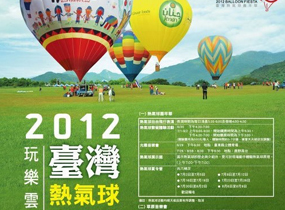 2012台灣熱氣球嘉年華