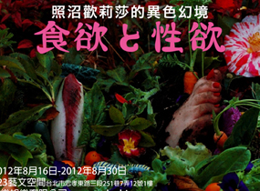 照沼歡莉莎的異色幻境：食欲性欲攝影個展