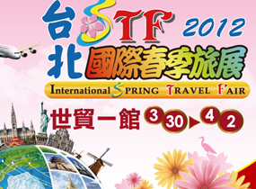 2012台北國際春季旅展
