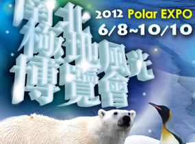 2012台中《南北極地風光博覽會》