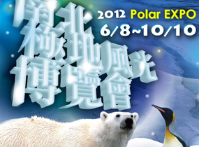 2012台中《南北極地風光博覽會》
