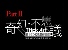 異想之旅－奇幻不思議日本3D幻視藝術畫展PartII