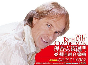 理查克萊德門Richard Clayderman2012亞洲巡迴音樂會