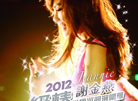 2012謝金燕一級棒世界巡迴演唱會