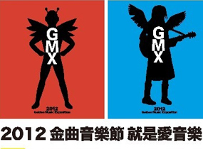 2012年《GMX》金曲音樂節