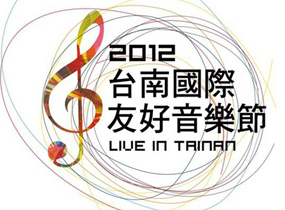 2012台南國際友好音樂節