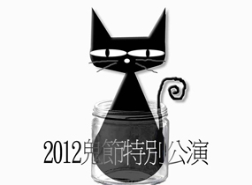 2012鬼節特別公演《罐頭躲不了一隻貓》