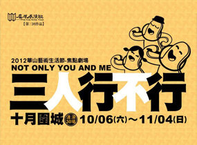 2012華山藝術生活節－焦點劇埸《三人行不行》
