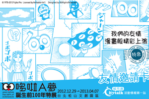 哆啦A夢誕前百年特展