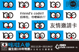 哆啦A夢誕前百年特展