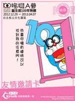 哆啦A夢誕前百年特展