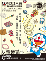 哆啦A夢誕前百年特展