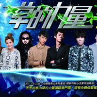 2013草的力量演唱會