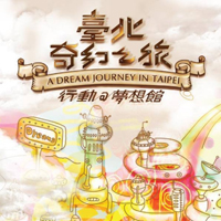 2013台北奇幻之旅 - 行動の夢想館