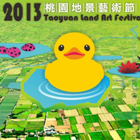 2013桃園地景藝術節 - 黃色小鴨來桃園