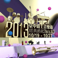 2013台中爵士音樂節