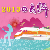 2013日月潭國際花火音樂嘉年華 