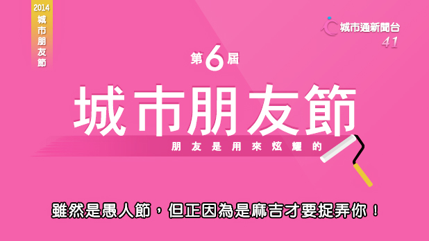 2014第六屆城市朋友節