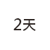 2天