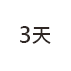 3天