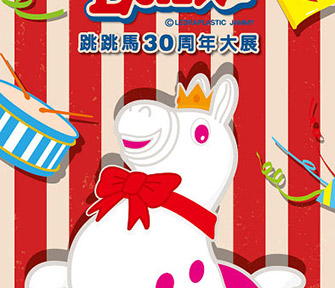 Rody Land跳跳馬30周年大展