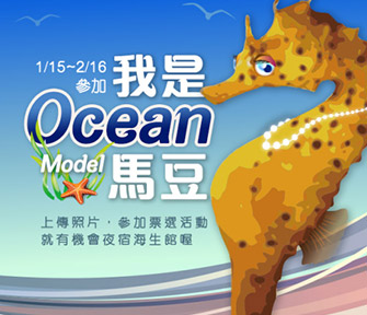 Ocean馬豆（Model）2014屏東國立海生館 海馬時尚賀歲