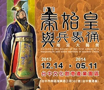 《千古一帝-秦始皇與兵馬俑地宮大揭密》特展