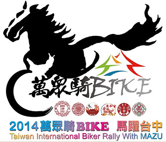 2014萬眾騎BIKE馬躍台中