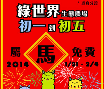 【綠世界】初一到初五『馬』免費