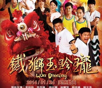鐵獅玉玲瓏