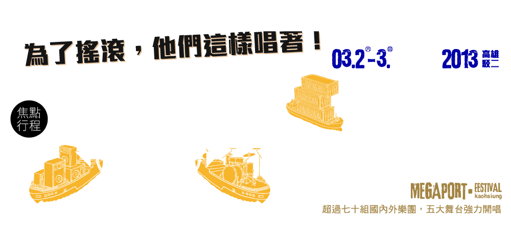 2013大港開唱