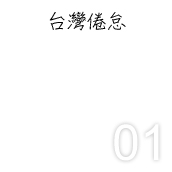 台灣倦怠
